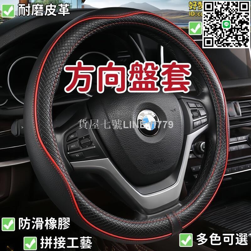【貨屋七號】方向盤套 方向盤把套 方向盤皮套 汽車方向盤套 四季通用方向盤套 時尚方向盤套 防滑皮革方向盤套 運動車把套