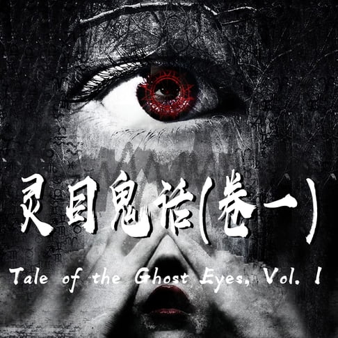 【有聲書】Tale of the Ghost Eyes, Vol. 1 灵目鬼话（一） 0