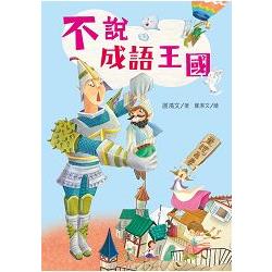 不說成語王國 | 拾書所