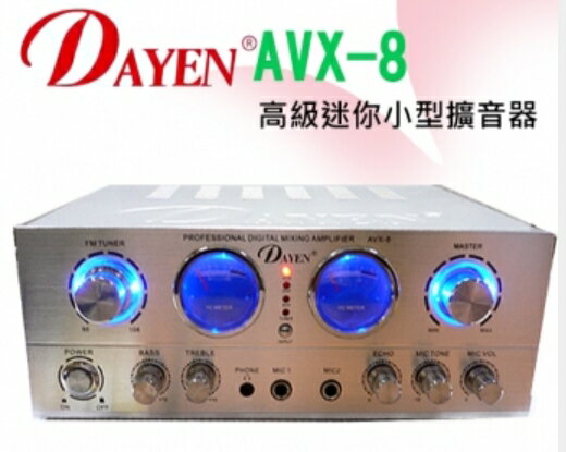 DAYEN小型擴音器 具有卡拉OK音效Echo 擴大機 AVX-8 音響 喇叭