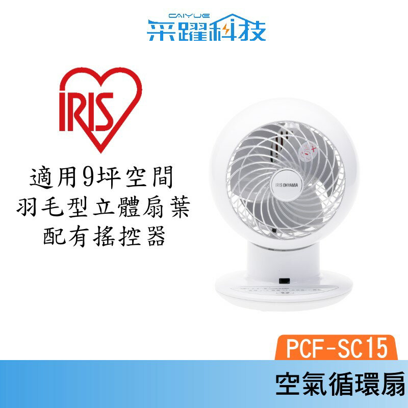 IRIS PCF-SC15 空氣循環扇 白色 PCF-SC15 對流 循環扇 日本 省電 遙控 靜音