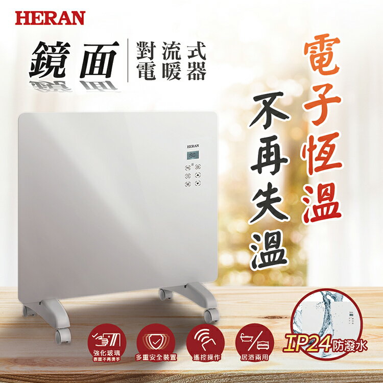 【適用3~5坪】HERAN 禾聯 鏡面對流式電暖器 HCH-10AH011 3秒發熱 IP24 防潑水 好商量~