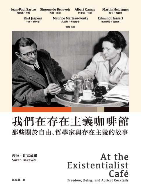 【電子書】我們在存在主義咖啡館：那些關於自由、哲學家與存在主義的故事