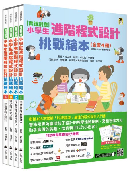 實踐創意 小學生進階程式設計挑戰繪本全套4冊（每冊皆附指導者教學建議，套書加......【城邦讀書花園】