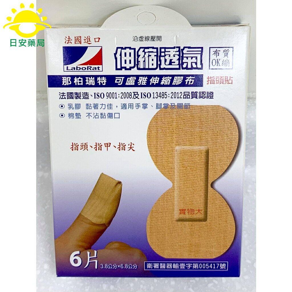 [日安藥局]【現貨秒出】【彈性OK繃】 LaboRat那柏瑞特 可盧雅伸縮膠布 法國製造 4
