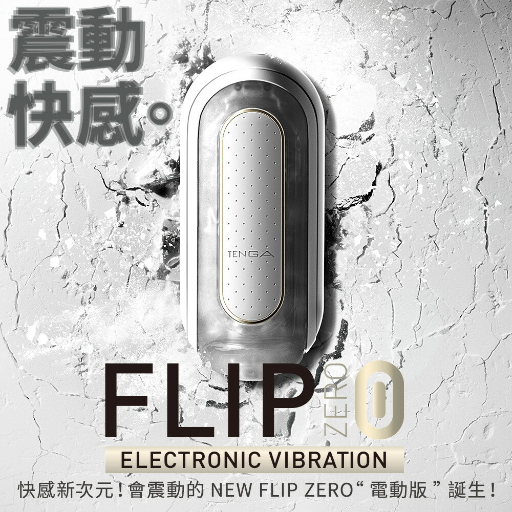 【官方直營】TENGA FLIP 0 (ZERO) 震動型 細緻白 飛機杯 電動 重複性 多頻 真空 現貨 超彈力 吸吮 日本 情趣 18禁