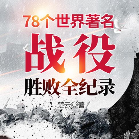 【有聲書】78个世界著名战役胜败全纪录 0