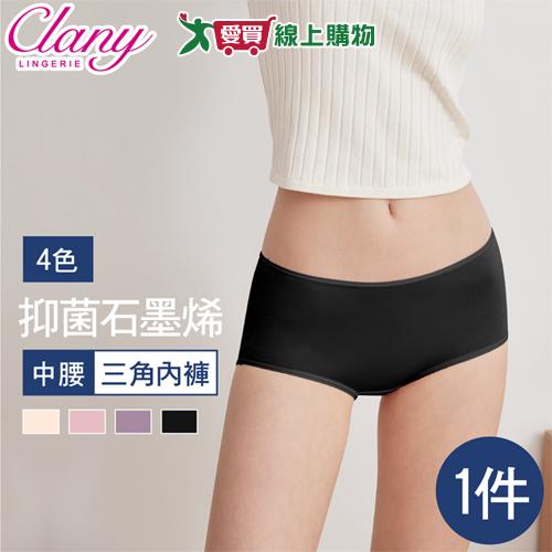 Clany可蘭霓 台灣製石墨烯遠紅外線抑菌消臭M-XL中腰三角女內褲 (1件多色) 內褲 石墨烯 三角褲【愛買】