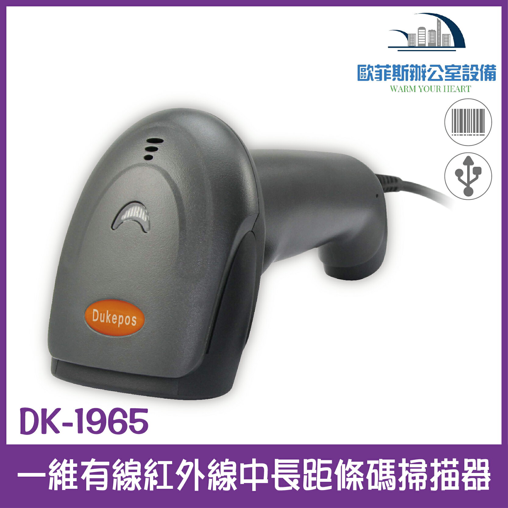 DK-1965自感堅固型 一維有線紅外線中長距條碼掃描器 可讀手機或是螢幕上的一維條碼 USB介面 送支架 台灣現貨含稅