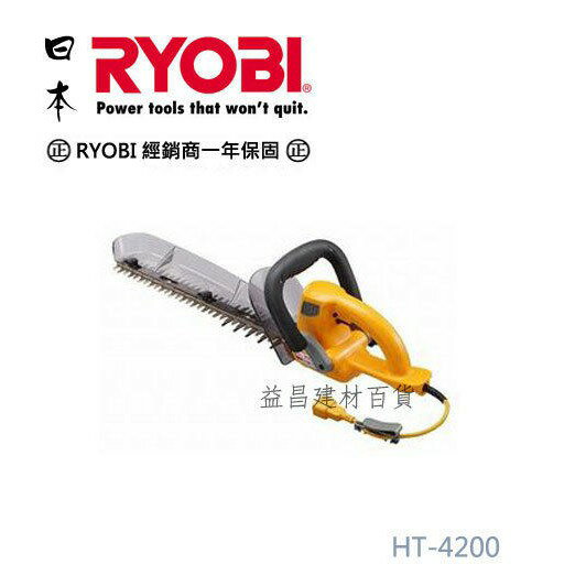 【台北益昌】《全台最低價》日本 RYOBI 利優比 HT-4240 (原型號 HT-4200) 17＂ 手提式修蘺機