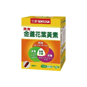 SENTOSA 三多 素食金盞花葉黃素植物性膠囊 (50粒/盒)【杏一】