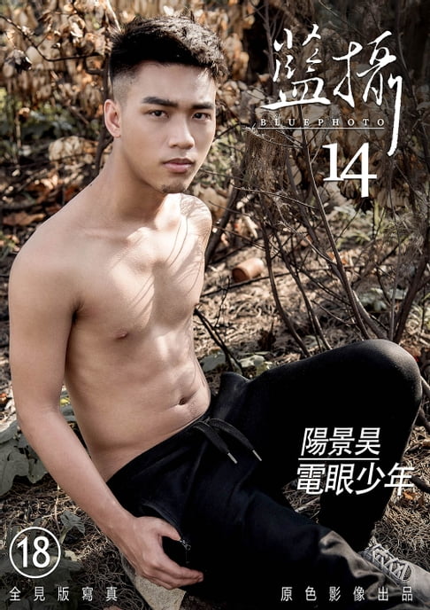 【電子書】Bluephoto 藍攝 No.14-電眼少年-陽景昊【全見版】 0