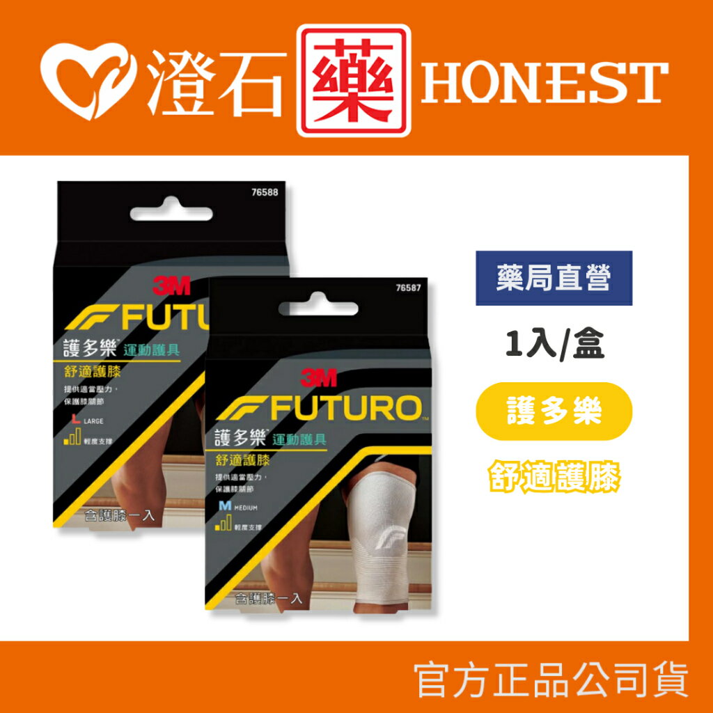 現貨 官方正品授權 3M FUTURO 護多樂 舒適護膝 M/L 澄石藥局✚實體店面