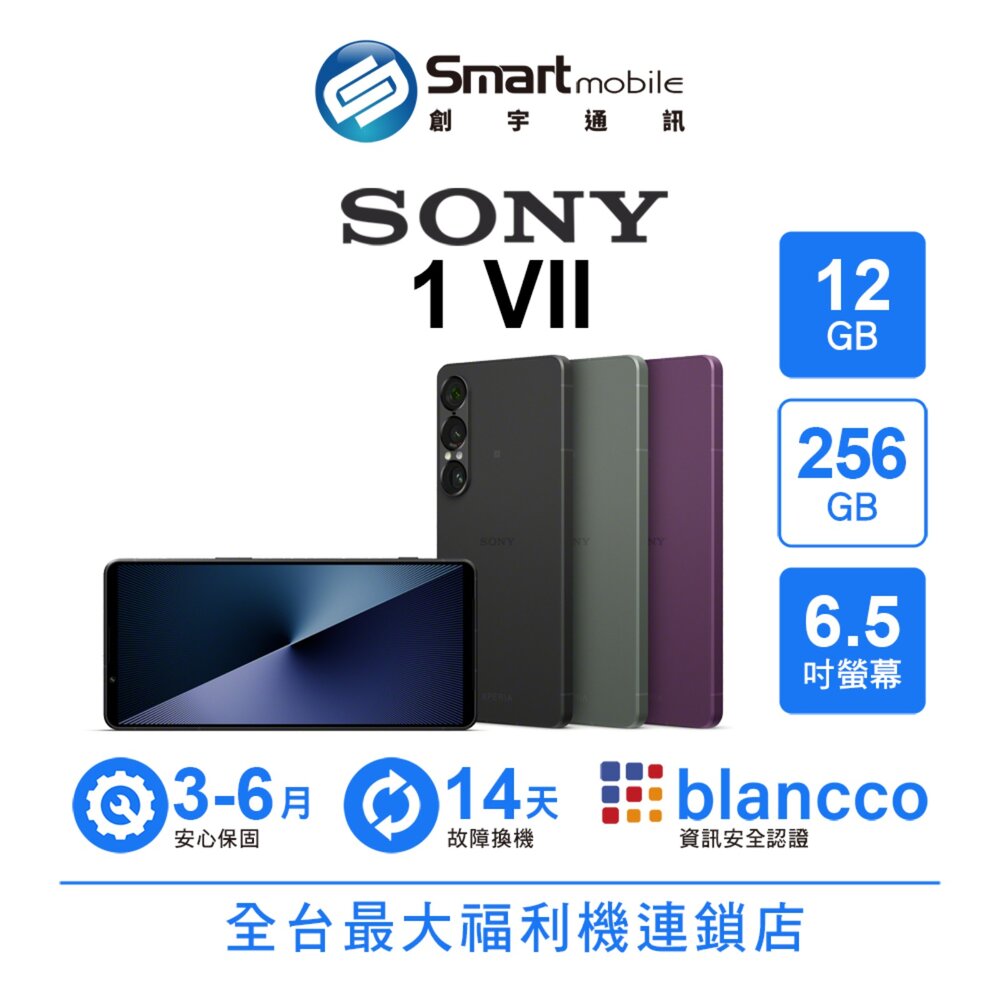 SONY智慧型手機推薦到Sony Xperia 1 VII 12G/256G 6.5吋 (5G) 二手機 中古機 福利品 創宇通訊就在Smart mobile推薦SONY智慧型手機