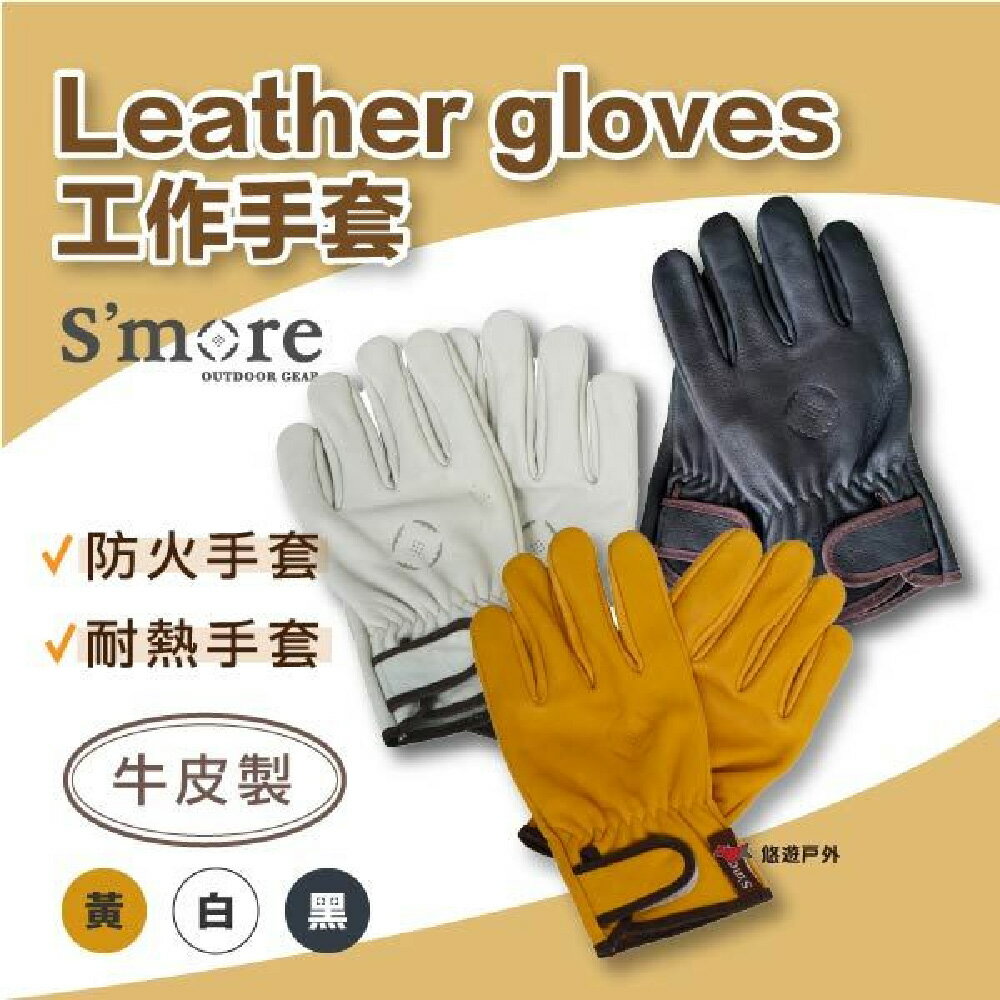 【S'more】工作手套 皮革耐熱手套 Leather gloves 防火手套 牛皮手套 可調節 露營 悠遊戶外