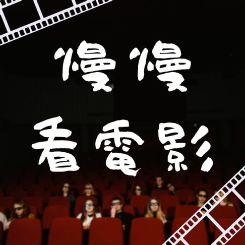 【有聲書】慢慢看電影 0