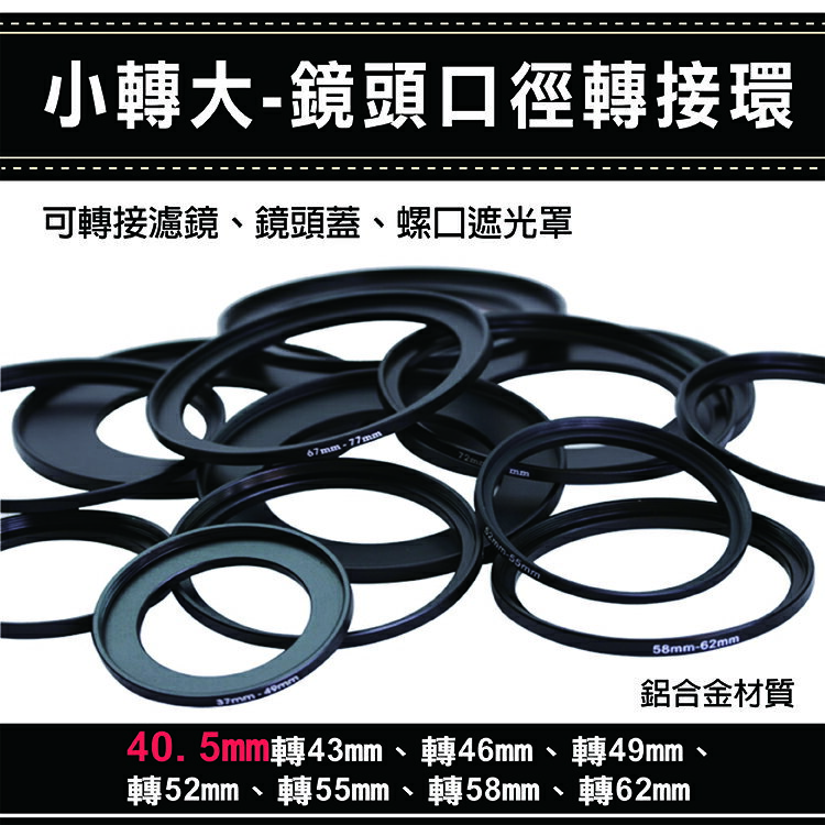 攝彩@通用副廠配件小轉大-鏡頭口徑轉接環 40.5mm轉43 46 49 52 55 58 62mm 彰化市【全壘打★APP下單 跨店最高20%點數回饋!!】