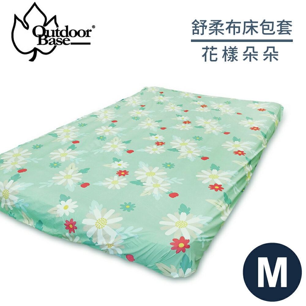 【OutdoorBase 舒柔布床包套《花樣朵朵 S/M(共用)》】26312/充氣床墊/保潔床包套/防塵套/保潔墊/露營