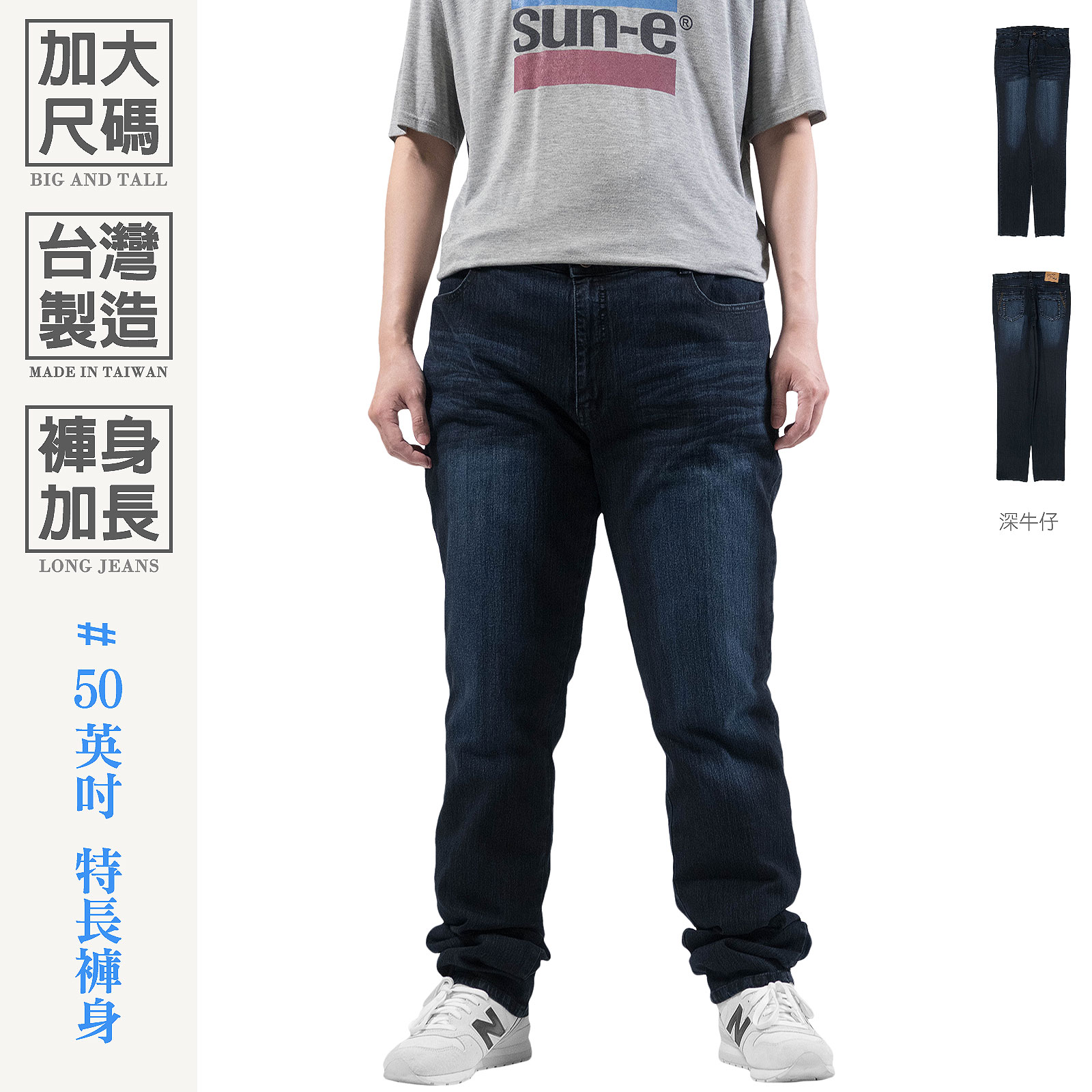 加大尺碼牛仔褲 台灣製牛仔褲 褲長加長牛仔褲 彈性直筒牛仔長褲 躼跤牛仔褲 百貨公司等級丹寧長褲 大尺碼長褲 大腰牛仔褲 直筒褲 YKK拉鍊 車繡後口袋 Big And Tall Made In Taiwan Jeans Long Jeans Regular Fit Jeans Denim Pants Stretch Jeans Embroidered Pockets (345-5925-21)深牛仔 腰圍:42~50英吋 (107~127公分) 男 [實體店面保障] sun-e