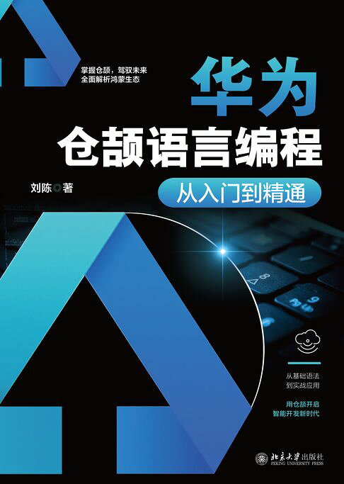 华为仓颉语言编程从入门到精通【電子書】