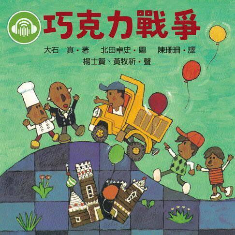 【有聲書】巧克力戰爭