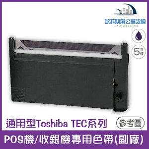 通用型 Toshiba TEC系列 POS機/收銀機專用色帶(副廠，印字藍紫色) 5入裝 適用機型請看資訊欄