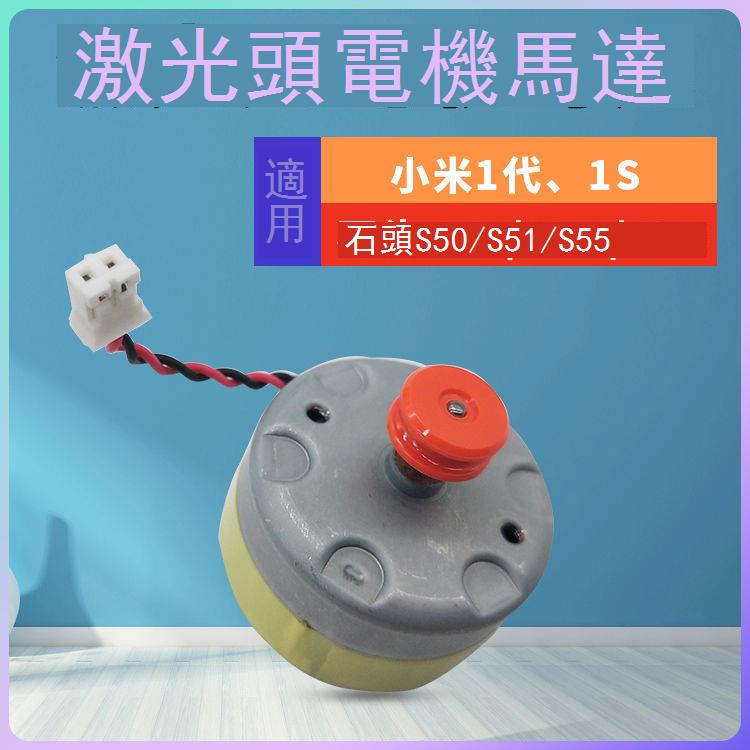 適配小米掃地機器人配件1代1S石頭S50S55T7雷達LDS激光頭電機馬達 d7142