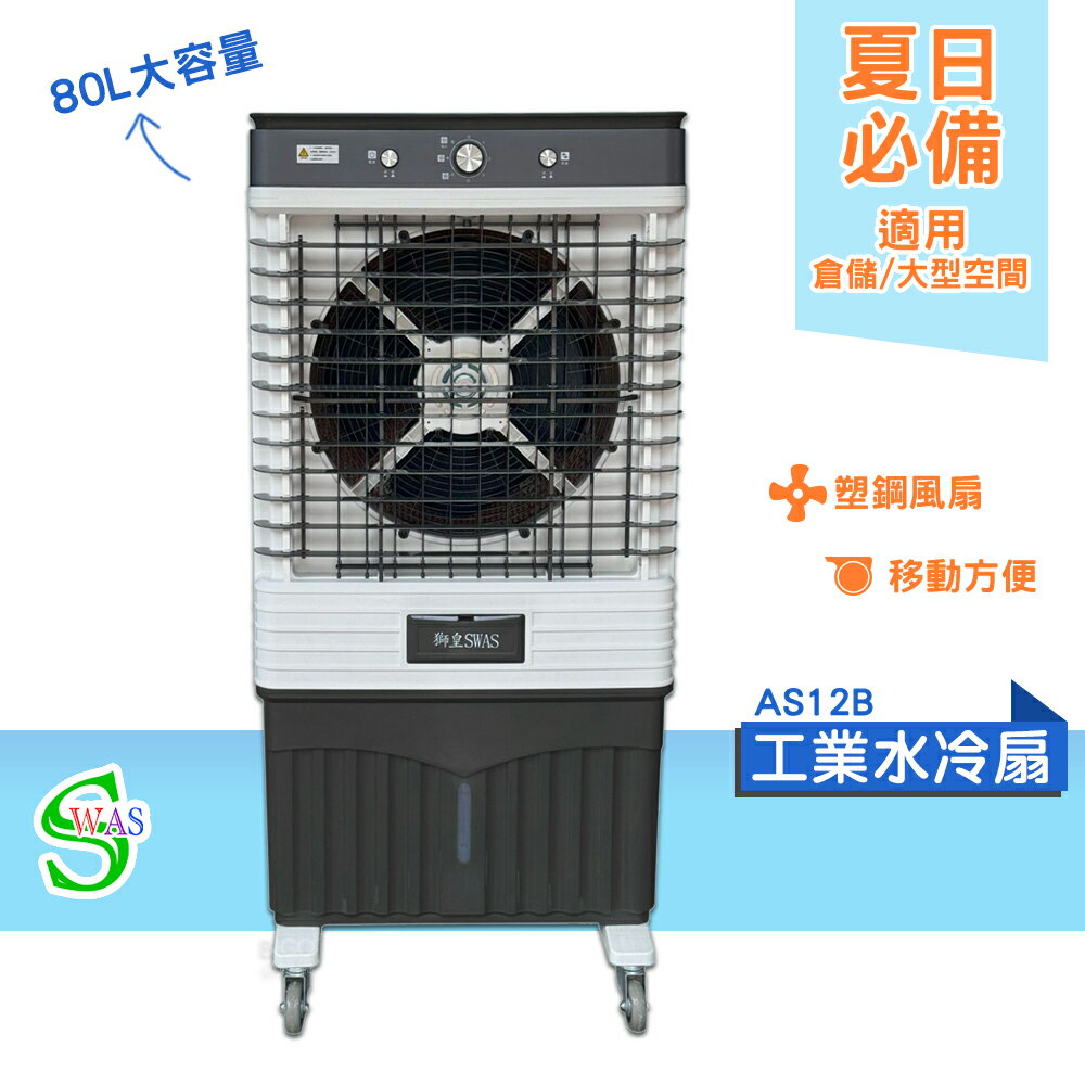 獅皇 18吋水冷扇 AS12B 機械式 商用水冷扇 家用水冷扇 大型水冷扇 涼夏扇 電扇 涼風扇 工業水冷扇 大型風扇