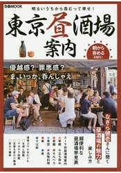 東京日間酒場指南