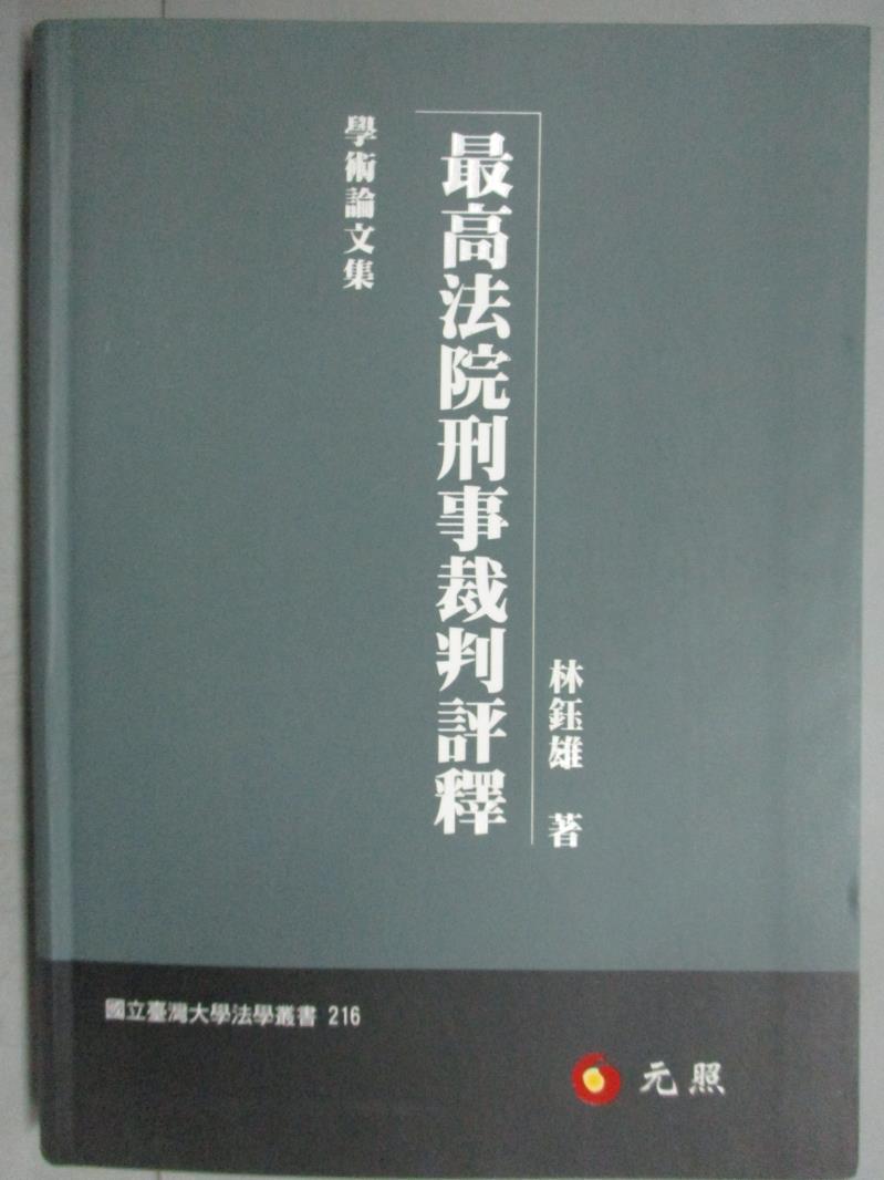 【書寶二手書T9／法律_KFA】最高法院刑事裁判評釋_林鈺雄