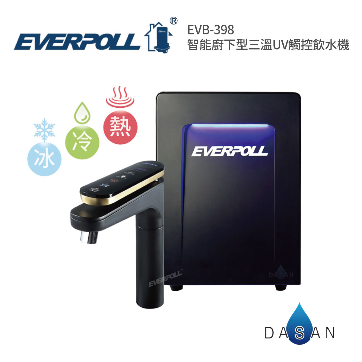 【愛科 EVERPOLL】EVB-398 EVB398 398 智能廚下型三溫UV觸控飲水機
