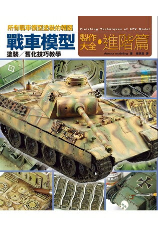 戰車模型製作大全.進階篇 | 拾書所