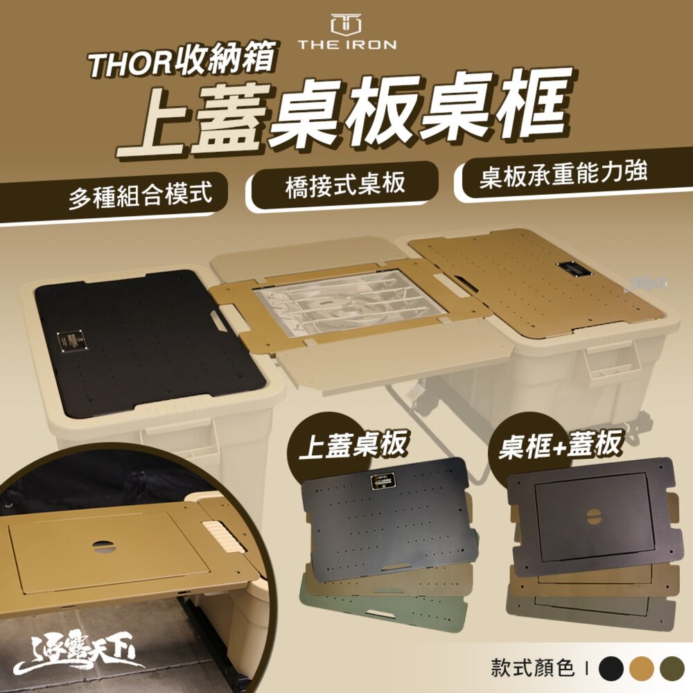 THE IRON THOR收納箱 上蓋桌板 1單位桌框 1單位蓋板 折疊桌 桌 整理箱 露營收納箱 露營 逐露天下