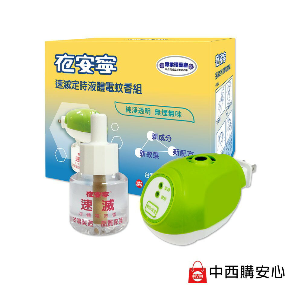 夜安寧 速滅 定時液體電蚊香組 | 電蚊香 防蚊 中西化學 原廠公司貨