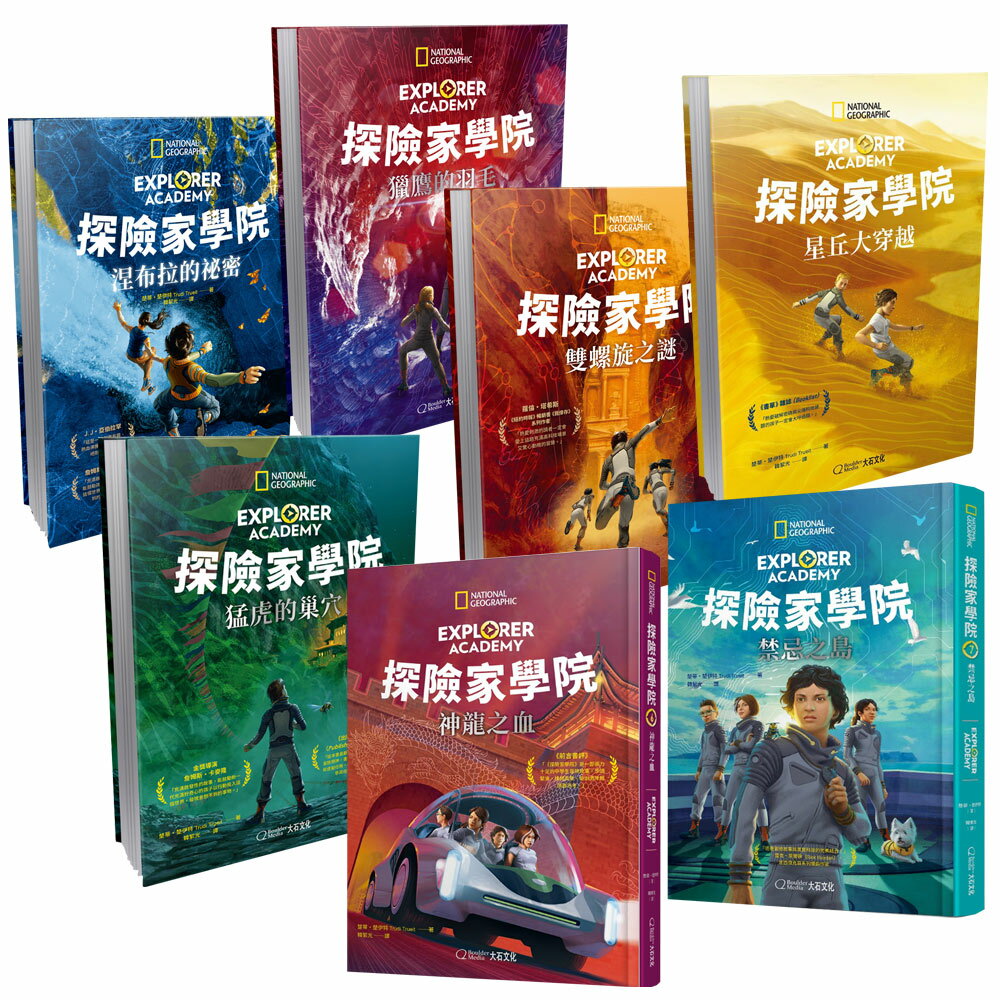 《探險家學院》（全7書）