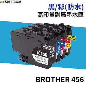 Brother LC-456 LC-456XL 高印量副廠墨水匣 LC456 適用 J4340DW J4540DW