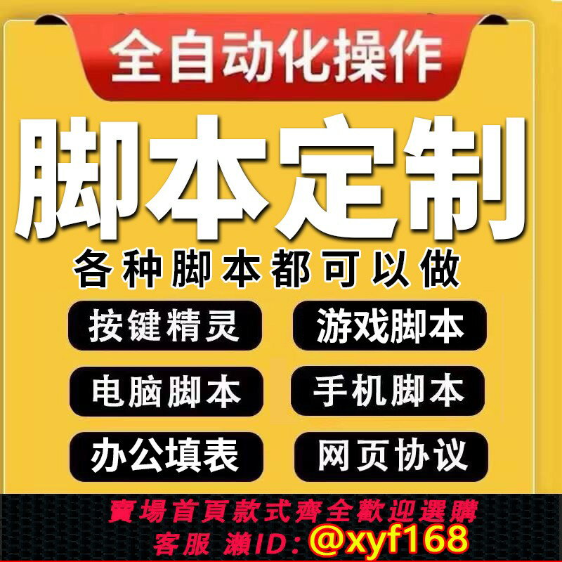 {保固一年 可打統編}指令碼定製按鍵精靈自動化模擬器軟體開發遊戲手機電腦網頁協議填表