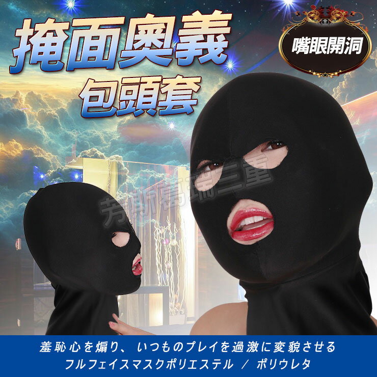 掩面奧義包頭套(嘴眼開洞) SM 情趣 面罩 調情
