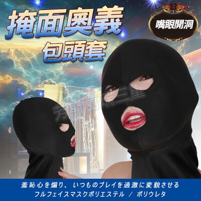 掩面奧義包頭套(嘴眼開洞) SM 情趣 面罩 調情