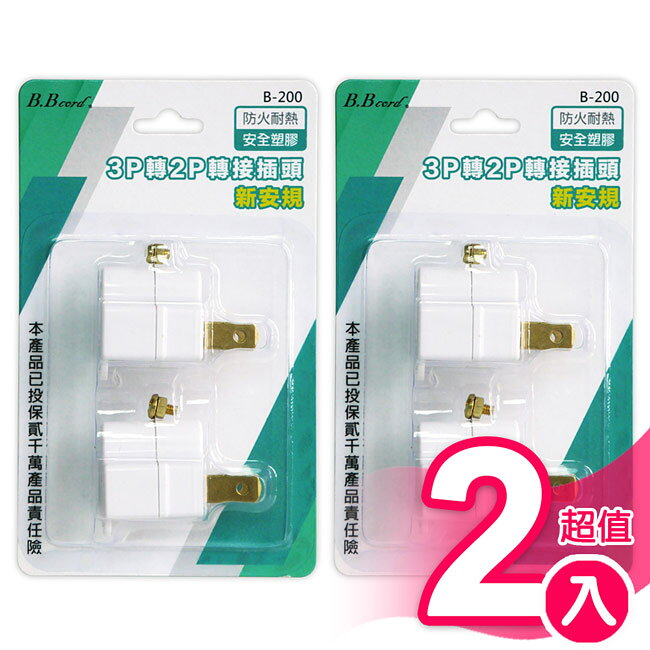 超值4入組 B.Bcord 3P轉2P轉接插頭 B-200