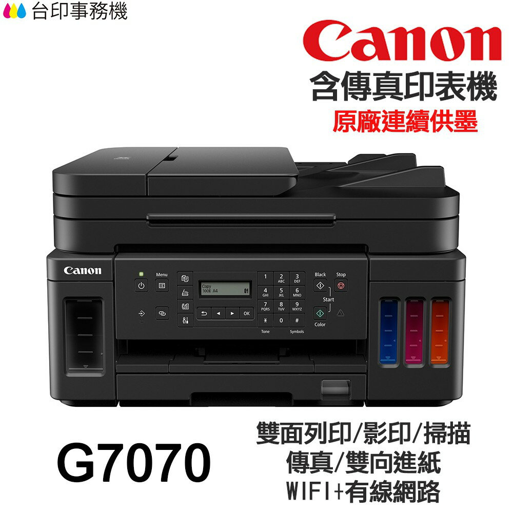 CANON G7070 傳真多功能印表機 《原廠連續供墨》