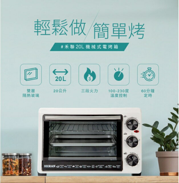 HERAN 禾聯 機械式 電烤箱 HEO-20GL030 雙層隔熱玻璃 20L 三段火力設計 好商量~
