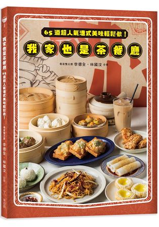 我家也是茶餐廳：65道超人氣港式美味輕鬆做！