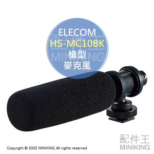 日本代購 空運 ELECOM HS-MC10BK 槍型 超指向性 麥克風 3.5mm 手機 收音 錄影 攝影 自拍 拍片