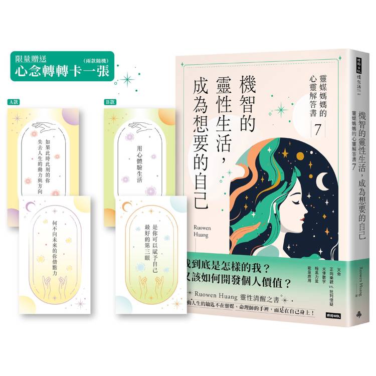 機智的靈性生活，成為想要的自己：靈媒媽媽的心靈解答書7【限量贈送心念轉轉卡】