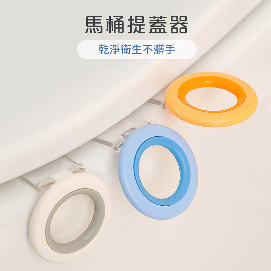 【homer生活家】馬桶提蓋器 馬桶掀蓋器 輔助掀蓋 掀蓋器 提蓋器 不沾手 馬桶起蓋 馬桶蓋不沾手 提蓋不沾手提蓋