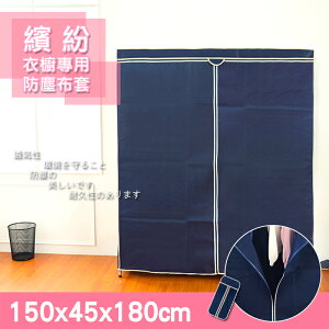 衣櫥套/防塵套【配件類】適用150x45x180公分 衣櫥專用防塵布套-深藍 dayneeds