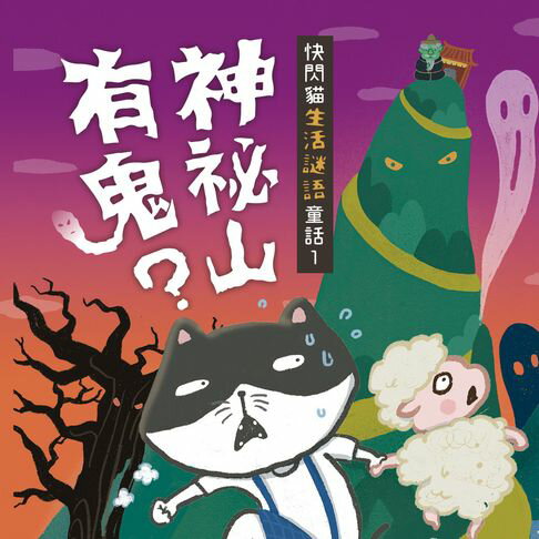 【有聲書】快閃貓生活謎語童話1：神祕山有鬼？ 0