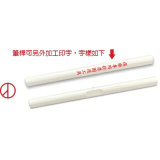 LIFE 徠福 選舉專用投票圈選工具 (空白筆桿) NO.3225