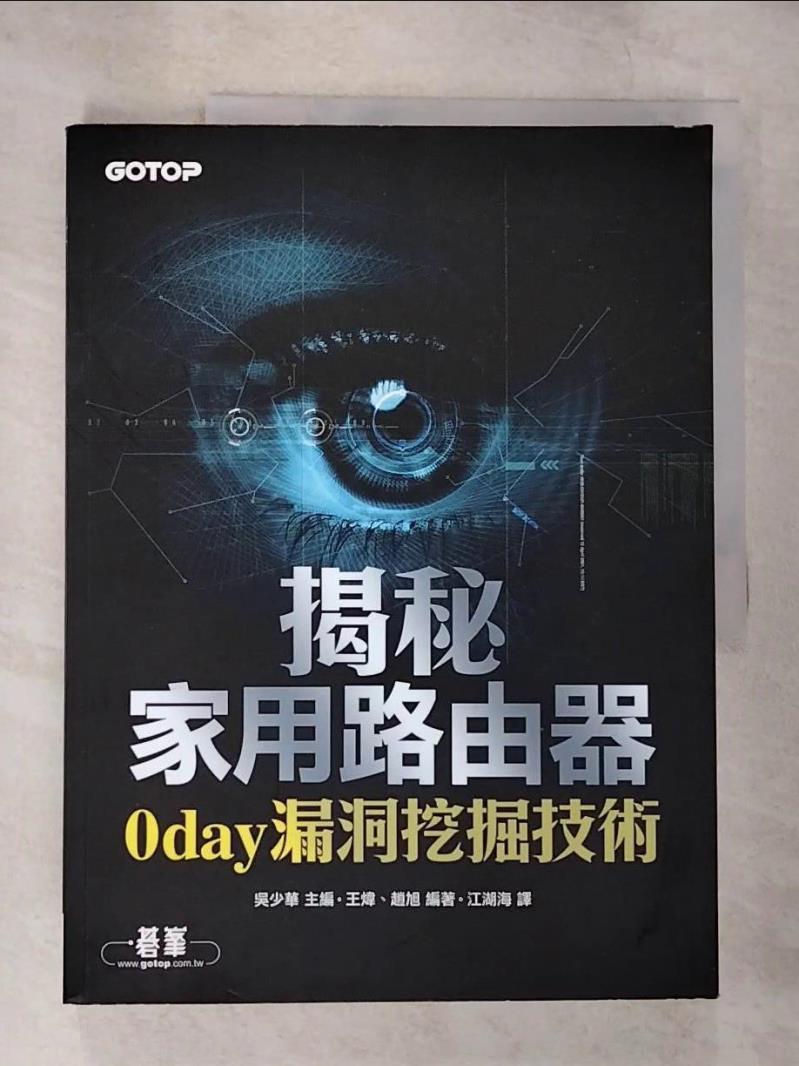 【書寶二手書T5／網路 ELR】揭秘家用路由器0day漏洞挖掘技術 吳少華, 王煒, 趙旭, 江湖海
